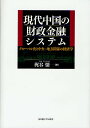 現代中国の財政金融システム グローバル化と中央-地方関係の経済学/梶谷懐【3000円以上送料無料】