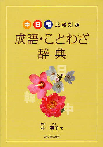 成語・ことわざ辞典　中日韓比較対照／朴美子【合計3000円以上で送料無料】