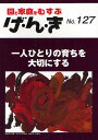 げ・ん・き 園と家庭をむすぶ No.127【3000円以上送料無料】