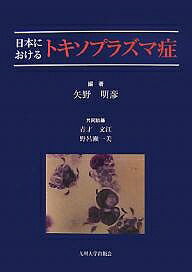 日本におけるトキソプラズマ症/矢野明彦/青才文江/野呂瀬一美【3000円以上送料無料】