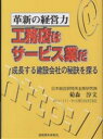 工務店はサービス業だ 革新の経営力 成長する建設会社の秘訣を探る/菊森淳文【3000円以上送料無料】