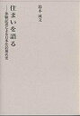 住まいを語る 体験記述による日本住居現代史/鈴木成文【3000円以上送料無料】