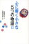 心に響く小さな5つの物語 2/藤尾秀昭/片岡鶴太郎【3000円以上送料無料】 1,047円