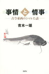 事情と情事 古今東西のシャレた話／青木一雄【3000円以上送料無料】