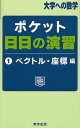 ポケット日日の演習 大学への数学 1/東京出版編集部【3000円以上送料無料】
