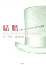 結婚 二幕のまったくありそうにない出来事/ゴーゴリ/堀江新二【3000円以上送料無料】