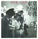 東京1950年代 長野重一写真集/長野重一【3000円以上送料無料】
