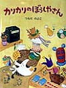 カリカリのぼうしやさん/つちだのぶこ/子供/絵本【3000円以上送料無料】