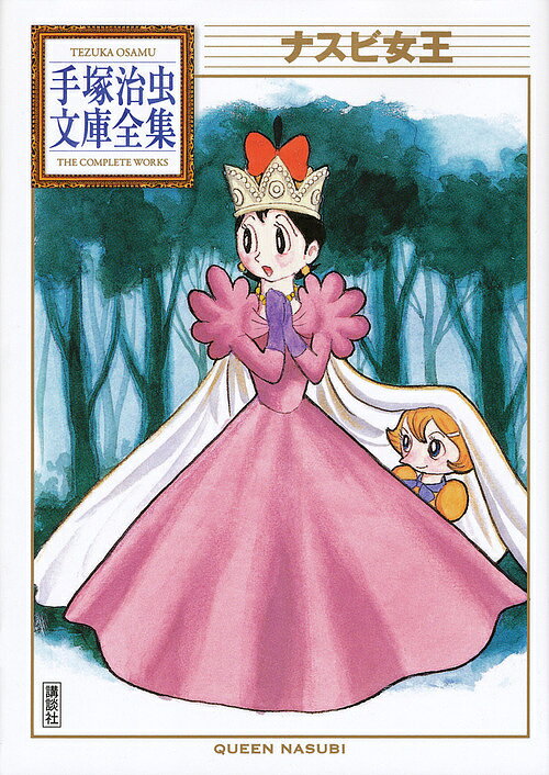 【3千円以上送料無料】ナスビ女王／手塚治虫