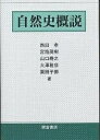 自然史概説/西田孝【3000円以上送料無料】