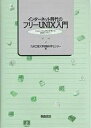インターネット時代のフリーUNIX入門 Linux,FreeBSDを用いた情報リテラシー/九州工業大学情報科学センター【3000円以上送料無料】