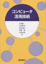 コンピュータ活用技術/小池慎一【3000円以上送料無料】