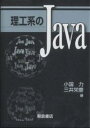 理工系のJava/小国力/三井栄慶【3000円以上送料無料】