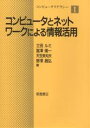 コンピュータとネットワークによる情報活用/立田ルミ【3000円以上送料無料】