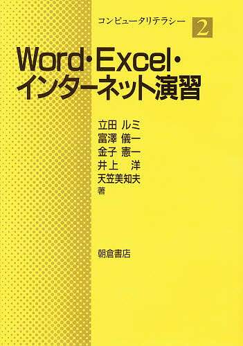 Word・Excel・インターネット演習／立