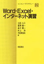 Word・Excel・インターネット演習/立田ルミ【3000円以上送料無料】
