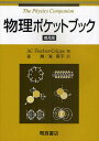 物理ポケットブック 普及版/ACFischer‐Cripps/笠耐/笠潤平【3000円以上送料無料】