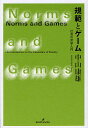 規範とゲーム 社会の哲学入門/中山康雄【3000円以上送料無料】