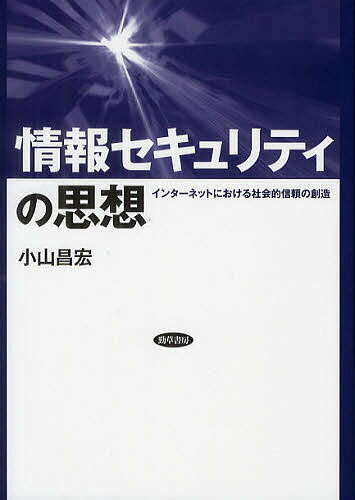 情報セキュリティの思想 インターネットにおける社会的信頼の創造／小山昌宏【3000円以上送料無料】