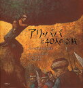 アリ・ババと40人の盗賊/リュック・ルフォール/エムル・オルン/こだましおり【3000円以上送料無料】