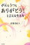 がんもうつも、ありがとう!と言える生き方/音無美紀子【3000円以上送料無料】 1,540円