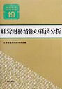 経営財務情報の経済分析/日本経営財務研究学会【3000円以上送料無料】