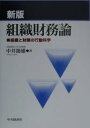 組織財務論 組織と財務の行動科学/中井節雄【3000円以上送料無料】