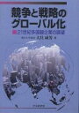 競争と戦略のグローバル化 21世紀多国籍企業の展望/大貝威芳【3000円以上送料無料】
