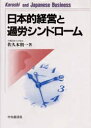 日本的経営と過労シンドローム/佐久本朝一【3000円以上送料無料】