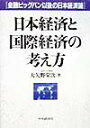 日本経済と国際経済の考え方 金融ビッグバン以後の日本経済論/大矢野栄次【3000円以上送料無料】