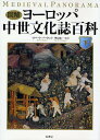 図解ヨーロッパ中世文化誌百科 下/ロバート・バートレット【3000円以上送料無料】