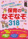 保育のなぞなぞ318 子どもとつながるちょこっと遊び!/今井和子【3000円以上送料無料】