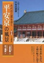 平安京の風景 人物と史跡でたどる千年の宮都/井上満郎【3000円以上送料無料】