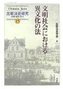 著者比較法史学会(編)出版社比較法制研究所発売日2007年03月ISBN9784624011741ページ数285Pキーワードぶんめいしやかいにおけるいぶんかのほう ブンメイシヤカイニオケルイブンカノホウ ひかくほうし がつかい ヒカクホウシ...