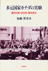 多元国家カナダの実験 連邦主義・先住民・憲法改正／加藤普章【3000円以上送料無料】