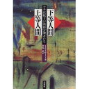 下等人間・上等人間 ナチ政権下の強制労働者たち/トーマス・ローター/神崎巌【3000円以上送料無料】