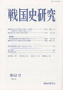 戦国史研究 第62号/戦国史研究会【3000円以上送料無料】