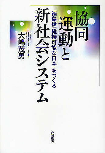 著者大嶋茂男(著)出版社合同出版発売日2011年09月ISBN9784772610452ページ数263Pキーワードきようどううんどうとしんしやかいしすてむふくしまご キヨウドウウンドウトシンシヤカイシステムフクシマゴ おおしま しげお オオシマ シゲオ9784772610452内容紹介脱原発時代のくらしはどう変わるのか、市民と労働者がどう変えるのか。その社会システムは協同運動の経験の中から生み出すことが可能であり、国民が決意すれば実現できる。それはこれまでの利潤第一主義との決別でもある。※本データはこの商品が発売された時点の情報です。目次第1章 現代社会を持続不可能に陥れる“7つの大罪”—いま、人類は持続不可能な破滅の道を歩んでいる。この認識からすべては始まる/第2章 価値観の転換、利潤第一主義から人間第一主義へ—資本力での支配でなく、持続可能な「生命地域」を協同で創造しよう/第3章 金融資本・大資本の自由な活動を保障するTPP（環太平洋連携協定）—その参加阻止なくして、新しい社会システムなし/第4章 新しい国家像と「公共・協同システム」の発展—巨大資本のグローバリゼーションに対抗できる公共と協同を発展させる/第5章 維持可能な社会の構造、産業構造/第6章 能動的な「変革の主体」となる—同時に、公・協にふさわしい「教育と責任の体系」の確立が必要