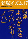 宝塚イズム 17/薮下哲司/鶴岡英理子【3000円以上送料無料】