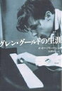 グレン・グールドの生涯/オットー・フリードリック/宮澤淳一【3000円以上送料無料】
