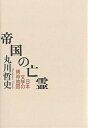 帝国の亡霊 日本文学の精神地図/丸川哲史【3000円以上送料無料】
