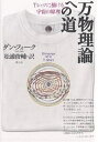 万物理論への道 Tシャツに描ける宇宙の原理/ダン・フォーク/松浦俊輔【3000円以上送料無料】