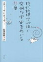 現代物理学が描く突飛な宇宙をめぐる11章/スティーヴン・ウェッブ/松浦俊輔【3000円以上送料無料】