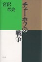 チェーホフの戦争/宮沢章夫【3000円以上送料無料】