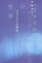 〈フェミニン〉の哲学/後藤浩子【3000円以上送料無料】