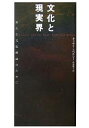 文化と現実界 新たな文化理論のために/キャサリン・ベルシー/高桑陽子【3000円以上送料無料】