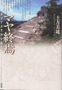 マヤ終焉 メソアメリカを歩く/土方美雄【3000円以上送料無料】