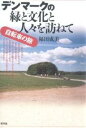 デンマークの緑と文化と人々を訪ねて 自転車の旅/福田成美【3000円以上送料無料】