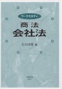 ワークスタディ商法会社法/石山卓磨【3000円以上送料無料】