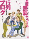 全部無料(タダ)でつくる行列のできるブログ/ジャムハウス【3000円以上送料無料】